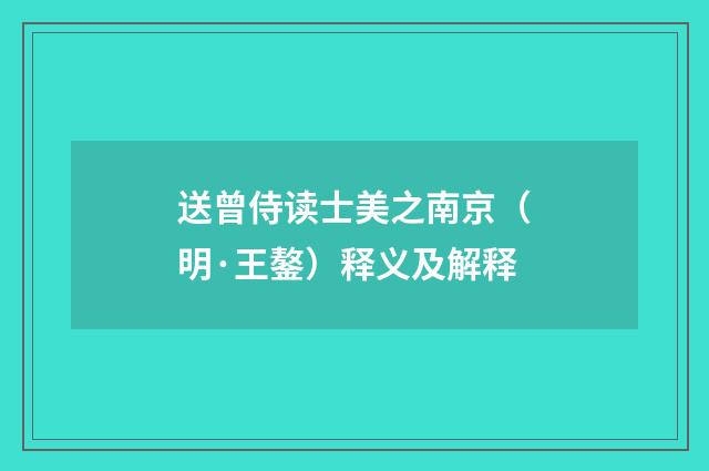 送曾侍读士美之南京（明·王鏊）释义及解释
