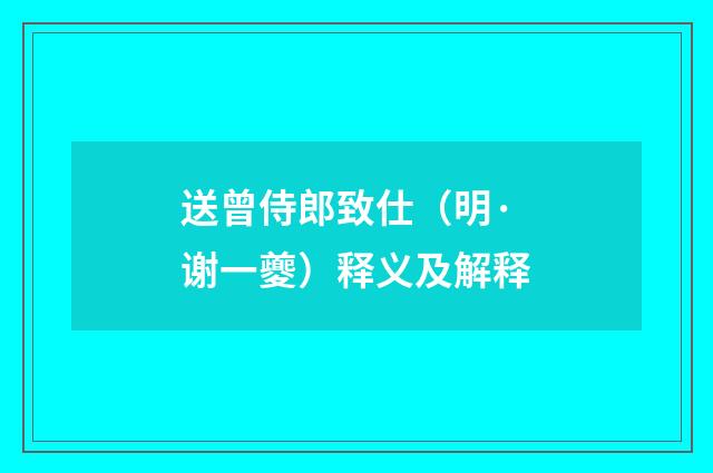 送曾侍郎致仕（明·谢一夔）释义及解释