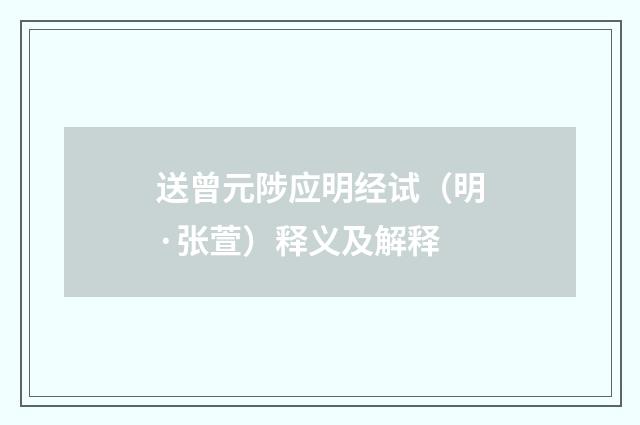 送曾元陟应明经试（明·张萱）释义及解释