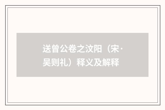 送曾公卷之汶阳（宋·吴则礼）释义及解释