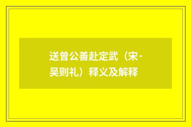 送曾公善赴定武（宋·吴则礼）释义及解释