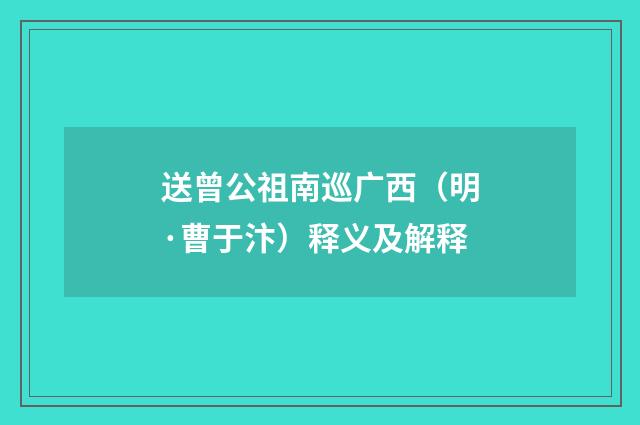 送曾公祖南巡广西（明·曹于汴）释义及解释