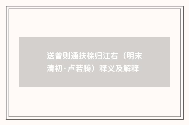 送曾则通扶榇归江右（明末清初·卢若腾）释义及解释