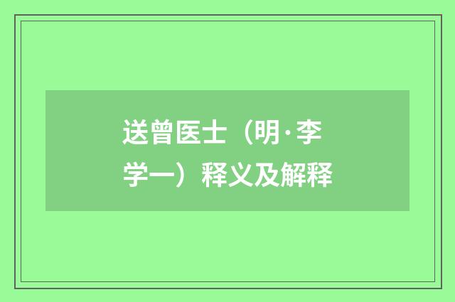 送曾医士（明·李学一）释义及解释