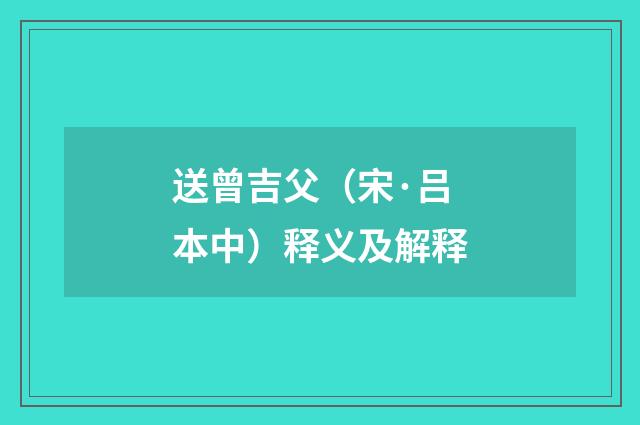 送曾吉父（宋·吕本中）释义及解释