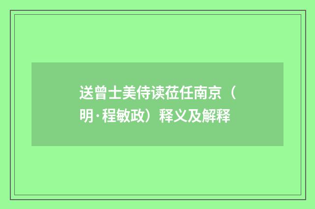 送曾士美侍读莅任南京（明·程敏政）释义及解释