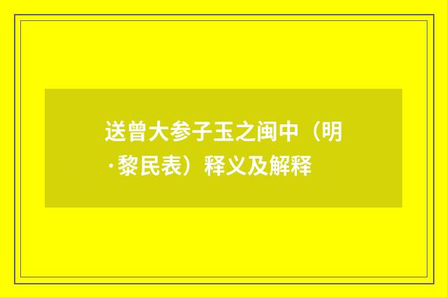 送曾大参子玉之闽中（明·黎民表）释义及解释
