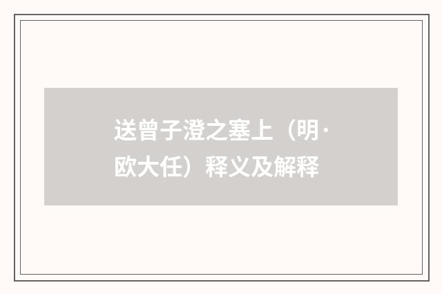 送曾子澄之塞上（明·欧大任）释义及解释