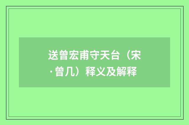 送曾宏甫守天台（宋·曾几）释义及解释