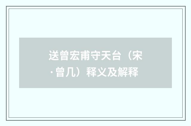 送曾宏甫守天台（宋·曾几）释义及解释