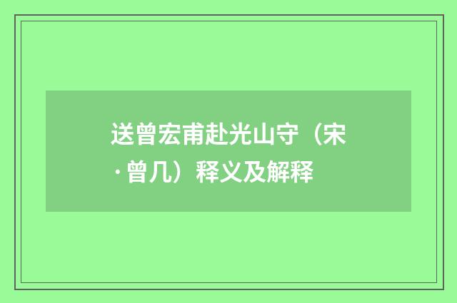 送曾宏甫赴光山守（宋·曾几）释义及解释