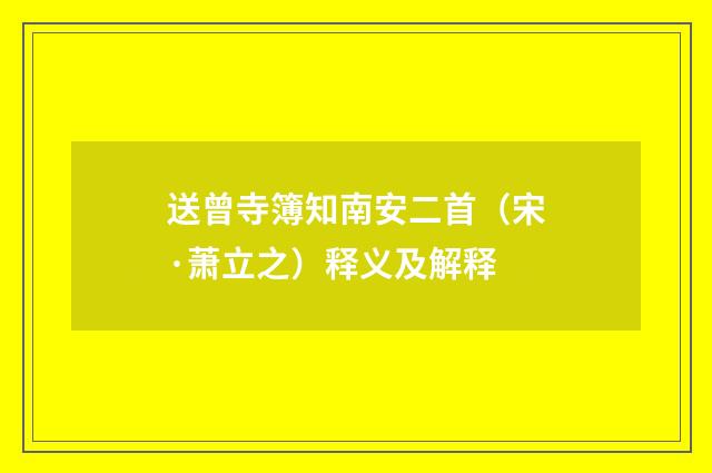 送曾寺簿知南安二首（宋·萧立之）释义及解释
