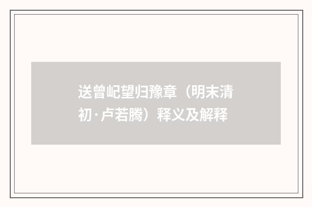 送曾屺望归豫章（明末清初·卢若腾）释义及解释