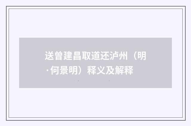 送曾建昌取道还泸州（明·何景明）释义及解释
