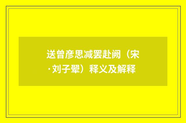 送曾彦思减罢赴阙（宋·刘子翚）释义及解释