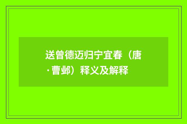 送曾德迈归宁宜春（唐·曹邺）释义及解释