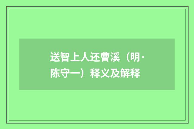 送智上人还曹溪（明·陈守一）释义及解释