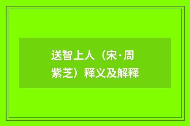 送智上人（宋·周紫芝）释义及解释