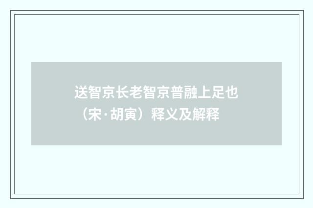 送智京长老智京普融上足也（宋·胡寅）释义及解释