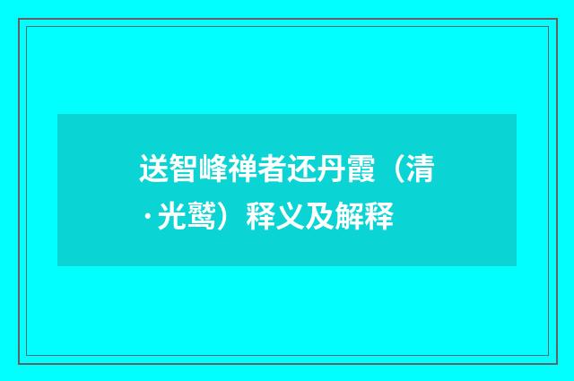 送智峰禅者还丹霞（清·光鹫）释义及解释