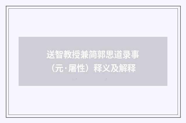 送智教授兼简郭思道录事（元·屠性）释义及解释