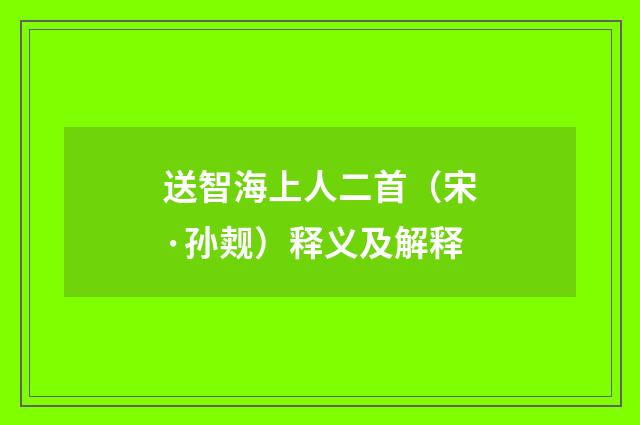 送智海上人二首（宋·孙觌）释义及解释