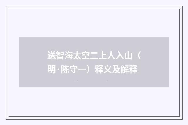 送智海太空二上人入山（明·陈守一）释义及解释