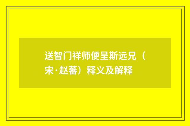 送智门祥师便呈斯远兄（宋·赵蕃）释义及解释