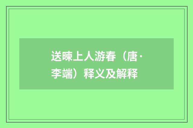 送暕上人游春（唐·李端）释义及解释
