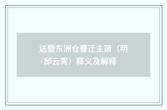 送暨东洲仓曹迁主簿（明·邱云霄）释义及解释