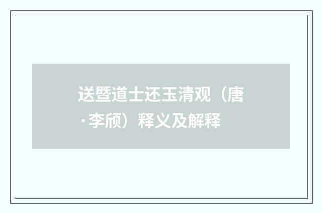 送暨道士还玉清观（唐·李颀）释义及解释