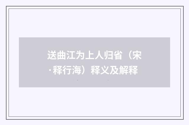 送曲江为上人归省（宋·释行海）释义及解释