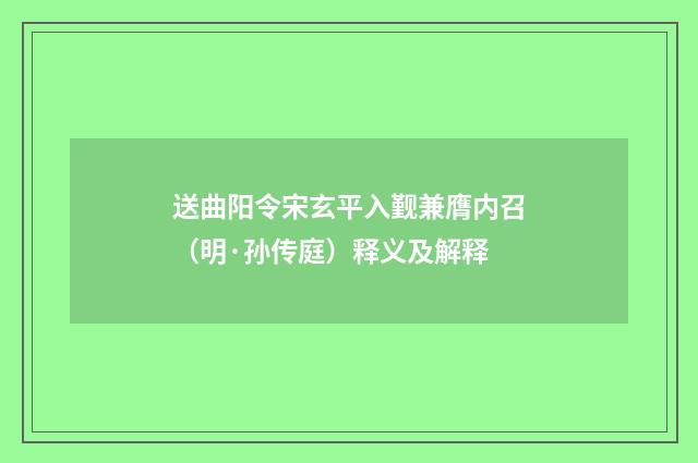送曲阳令宋玄平入觐兼膺内召（明·孙传庭）释义及解释