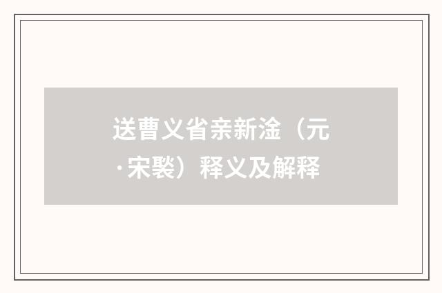 送曹义省亲新淦（元·宋褧）释义及解释