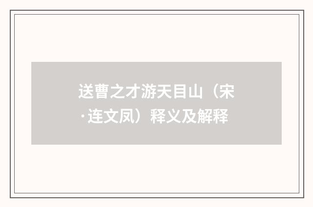 送曹之才游天目山（宋·连文凤）释义及解释