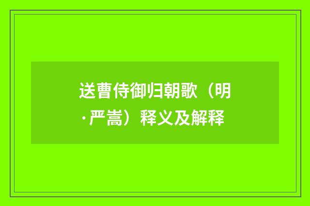送曹侍御归朝歌（明·严嵩）释义及解释