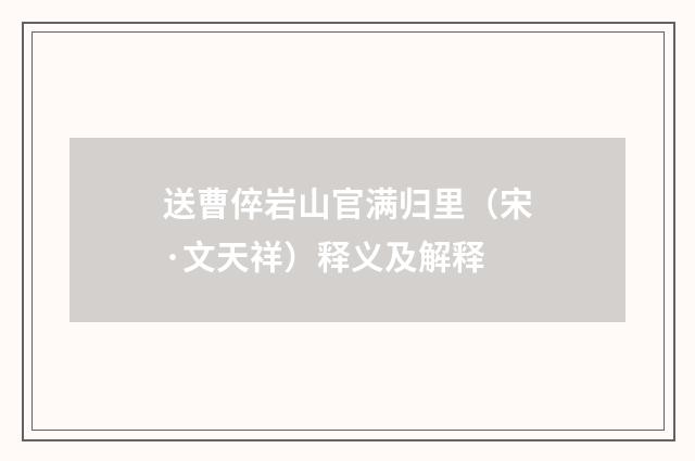 送曹倅岩山官满归里（宋·文天祥）释义及解释