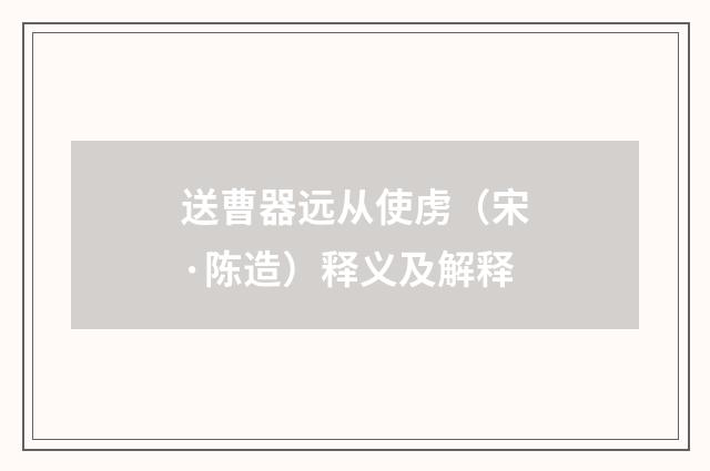 送曹器远从使虏（宋·陈造）释义及解释