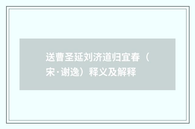 送曹圣延刘济道归宜春（宋·谢逸）释义及解释