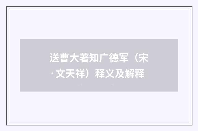 送曹大著知广德军（宋·文天祥）释义及解释