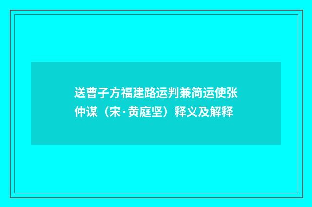 送曹子方福建路运判兼简运使张仲谋（宋·黄庭坚）释义及解释