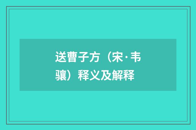 送曹子方（宋·韦骧）释义及解释