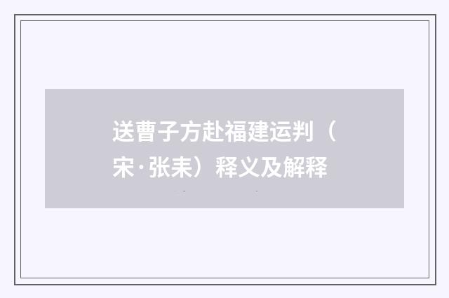 送曹子方赴福建运判（宋·张耒）释义及解释