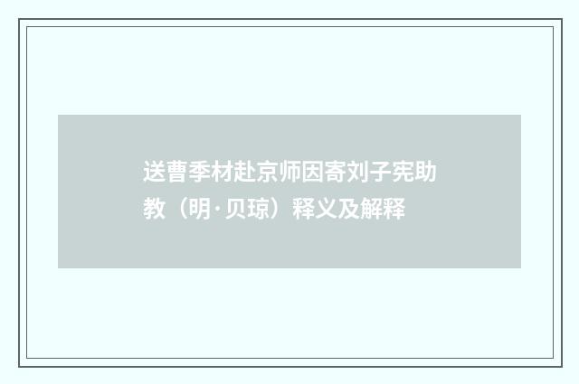 送曹季材赴京师因寄刘子宪助教（明·贝琼）释义及解释