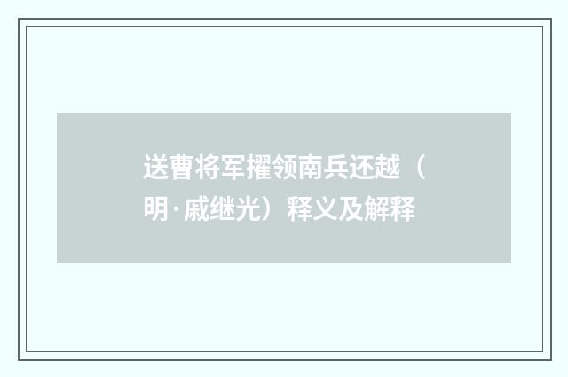 送曹将军擢领南兵还越（明·戚继光）释义及解释