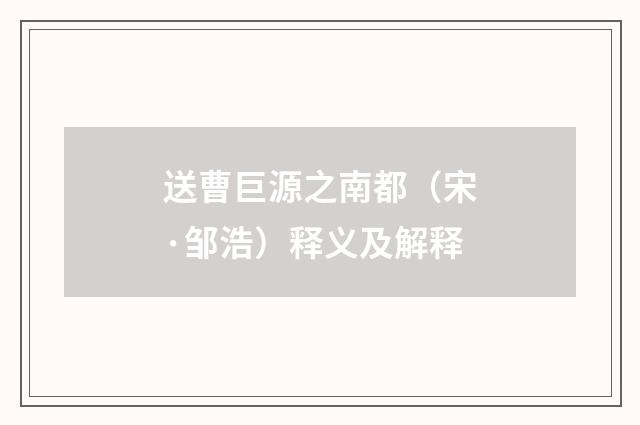 送曹巨源之南都（宋·邹浩）释义及解释