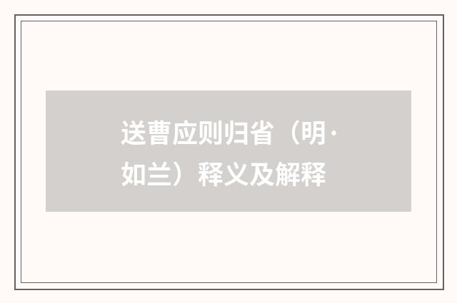 送曹应则归省（明·如兰）释义及解释