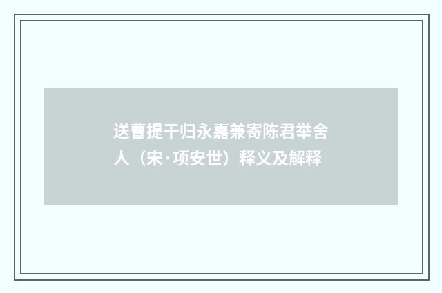送曹提干归永嘉兼寄陈君举舍人（宋·项安世）释义及解释