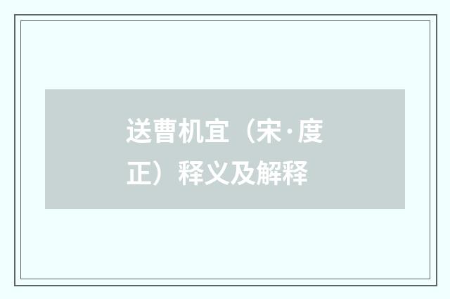 送曹机宜（宋·度正）释义及解释