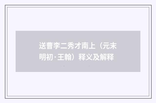 送曹李二秀才南上（元末明初·王翰）释义及解释